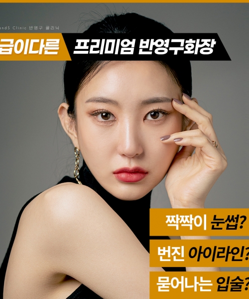 [신사단독] 반영구오픈이벤트