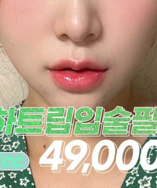 입술필러 4.9만원 
